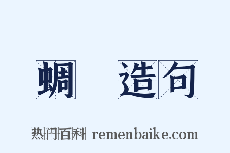 蜩蟉造句是什么意思的图片